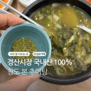 청도가마솥추어탕 인동점 | 경산시장 안 국내산 백프로 미꾸리지 추어탕 맛집 청도 본 추어탕 홀식사 후 포장후기