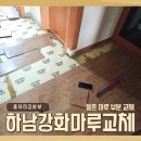 GS25 하남한솔점 | 하남 강화마루 교체, 샷시 누수로 들뜬 마루 부분 교체 시공