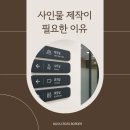 크로스보더연구소 | 사무실·공장 사인물 제작이 필요한 이유, 왜 중요할까요?