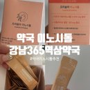 365열린온약국 | '강남 365역삼역 약국' 약국 이노시톨 복용 후기