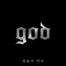 하늘색 약속 - 지오디(god) [지오디 정규8집 선 공개곡] 이미지