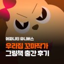 그림책 꼬마 예술가 | 🌟 우리집 꼬마작가 어피니티 유니버스 그림책 출간 후기! 📚✨