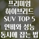 연동가스충전소 | 프리미엄 하이브리드 SUV TOP 5 연비와 성능 동시에 잡는 법