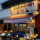 국제주꾸미1981 | <국제주꾸미1981 부천상동점> 상동역맛집 국제주꾸미1981 부천상동점