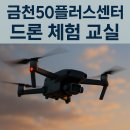 금천50플러스센터 드론 체험 교실 ｜자격증까지 연결되는 중장년 맞춤 강좌