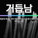 중생과 타락의 관계 이미지