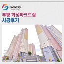 부평중학교 | 부평화성파크드림 삼성무풍 시스템에어컨 4대 시공후기