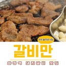 만고갈비 | 고양시 화정 맛집 갈비만, 어린이 놀이방과 고기 구워주는 갈비맛집 후기