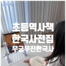 한국사 | 초등 역사책 무궁무진 한국사 전집후기