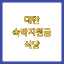 이지콜센터 | 대만 숙박지원금 식당