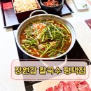 의성마늘상회 | 평택 독곡동맛집 장원갑칼국수 내돈내산 솔직후기