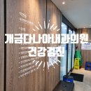 개금다나아내과의원 네이버블로그