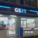 지에스25 대치희망점 이미지