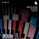 경기실내악페스티벌 윤이상의 음악세계 | 경기아트센터, 〈2026 대한민국 피아노페스티벌〉 개최