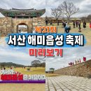 2024 서산 해미읍성 축제 기본정보 일정 가수 라인업