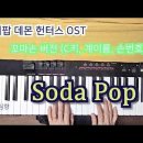 (악보) 사자보이즈- 소다 팝(Soda Pop) 꼬마손 버전(계이름, 손번호, MR 포함) / 케이팝 데몬 헌터스 OST 이미지
