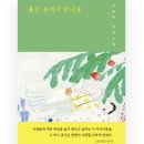 인간연작 | [도서 후기] 좋은 곳에서 만나요 / 이유리 연작소설 추천