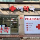 화창한약국 이미지