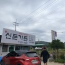 신둔가든