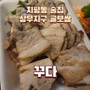 사랑방한식과생삼겹살 | 치평동 술집 꾸다 상무지구 굴보쌈 맛집 낮술 추천 웨이팅 주차 예약 후기