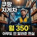 (주)정원물류 | 쿠팡 지게차 해보니… “이건 꼭 알고 가세요” (2026 현실 후기)