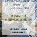 한화꿈에그린스마일시티 | 천안 차암동 한화꿈에그린 스마일시티 시스템에어컨 설치 후기!