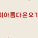 미아름다운요가