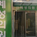 신혜성의원 이미지