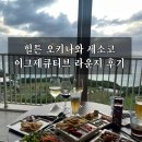 힐튼 오키나와 세소코 이그제큐티브 라운지 후기, 다시는 돈 주고 안 갈 이유