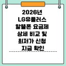 대도텔레콤 | 2026년 LG유플러스 알뜰폰 요금제 상세 비교 및 최저가 신청 지금 확인