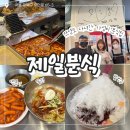 성포중학교 사거리(학교앞) | 미아사거리 대표 가성비 분식집 &#34;제일분식&#34; | 내돈내산 솔직 후기