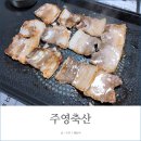 주영축산