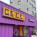 미친피자 이미지