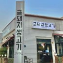 금돼지생고기 | 울산 삼산 꼬들목살 맛집 금돼지생고기, 꼬들목살 식감에 반하고 온 날 (내돈내산)