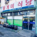 새한목행 | 충주 목행동 숨은 맛집 불개미식당 엄지 척!