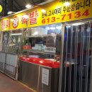 원미왕족발 이미지