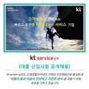 kt service 남부 대졸 신입사원 공개채용 공고(~12.31) 이미지