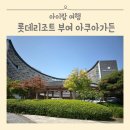 부여 롯데리조트 클린 패밀리 분리형 아쿠아가든 12개월 아이랑 솔직후기
