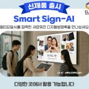 (주)스마트삼육 | [공지] 이제 방명록도 AI시대! 디지털 감성 담는 'Smart Sign-AI' 소개 합니다.