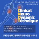 2025년 Clinical NeuroDynamic Technique(CNDT) 강좌안내 이미지