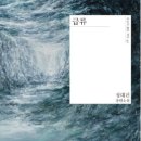대류마케팅 | [후기]휘몰아치는 감정의 대류작용, '급류' - 정대건