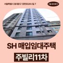 주빌리의원 | SH 신혼·신생아 매입임대주택 주빌리11차 신청 전 거주후기 확인 | 서울특별시 동대문구 장한로26나길...