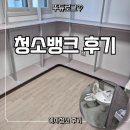 뱅크 | 청소뱅크 후기 이사청소 직접 받아본 결과!