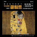 세계명화 레플리카전 <구스타프 클림트 체험전> 이미지