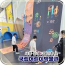 세종도시와자동차 | 세종 실내 아이와가볼만한곳 국립어린이박물관 초3 초5 방문후기