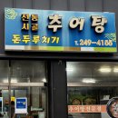 전통시골추어탕 이미지