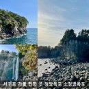 정방폭포 주차장 | 서귀포 가볼만한곳 BEST, 정방폭포 입장료·주차 (+소정방)