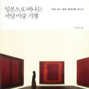 명화와 떠나는 세계 미술관 여행 이미지