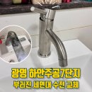 주공13단지 | 부러진 세면대 수전 교체_광명 하안주공7단지 꼼꼼 수리 후기