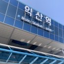 익산역 | 익산역 무인민원발급기 위치, 부산어묵천국 후기 | 익산역 간식 추천